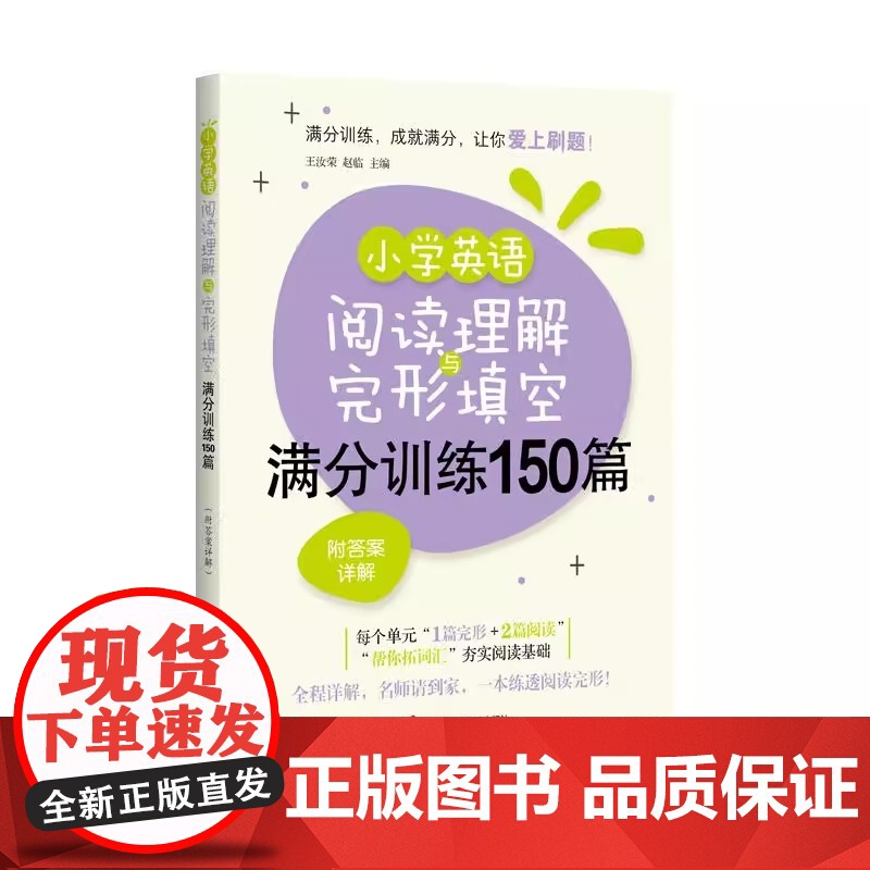 小学英语阅读理解与完型填空满分训练150篇 附答案详解 帮你拓词汇 奋实阅读基础 1篇完形+2篇阅读 上海社会科学院出版高清大图
