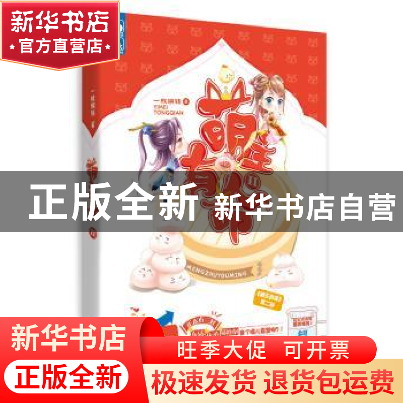 正版 萌主有命:Ⅱ 一枚铜钱 江苏文艺出版社 9787539987835 书籍高清大图