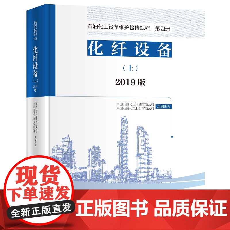 [店]2019版 石油化工设备维护检修规程 第四册:化纤设备(上、下册)设备检维修,标准,规范,导则,化纤 中国石化出版高清大图