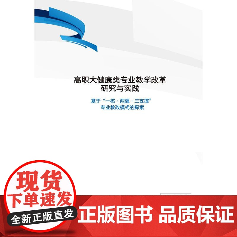 高职大健康类专业教学改革研究与实践——基于“一核·两翼·三支撑”专业教改模式的探索高清大图