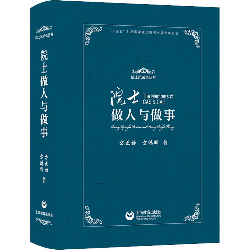 [M]院士做人与做事-9787572022920高清大图