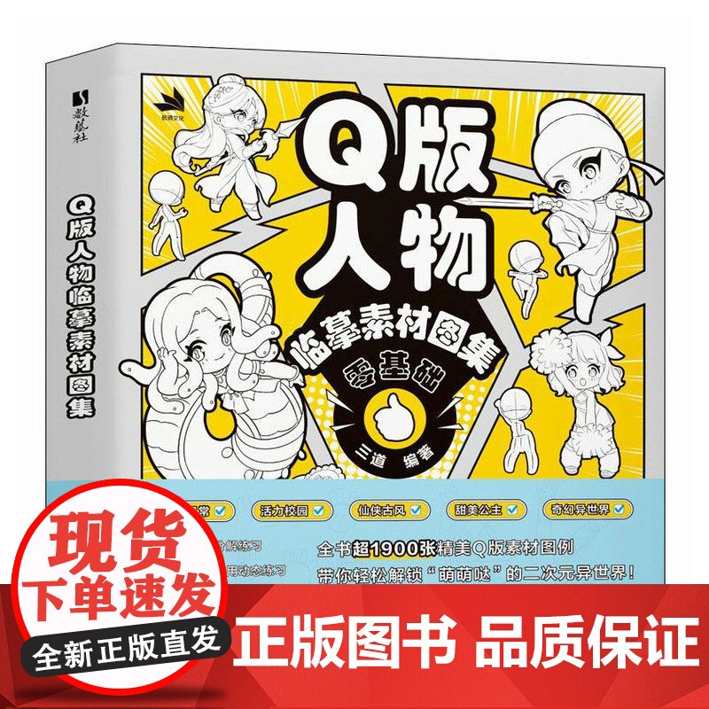 Q版人物临摹素材图集 Q版人体结构动态造型临摹图集图册 二次元人物临摹教程零基础 解构二次元人体结构和动作高清大图