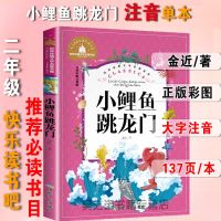 小鲤鱼跳龙门注音版二年级上册课外书 一只想飞的猫 小狗的小房子 [快乐读书吧]小鲤鱼跳龙门