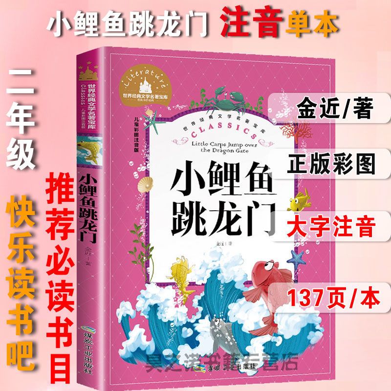小鲤鱼跳龙门注音版二年级上册课外书 一只想飞的猫 小狗的小房子 [快乐读书吧]小鲤鱼跳龙门