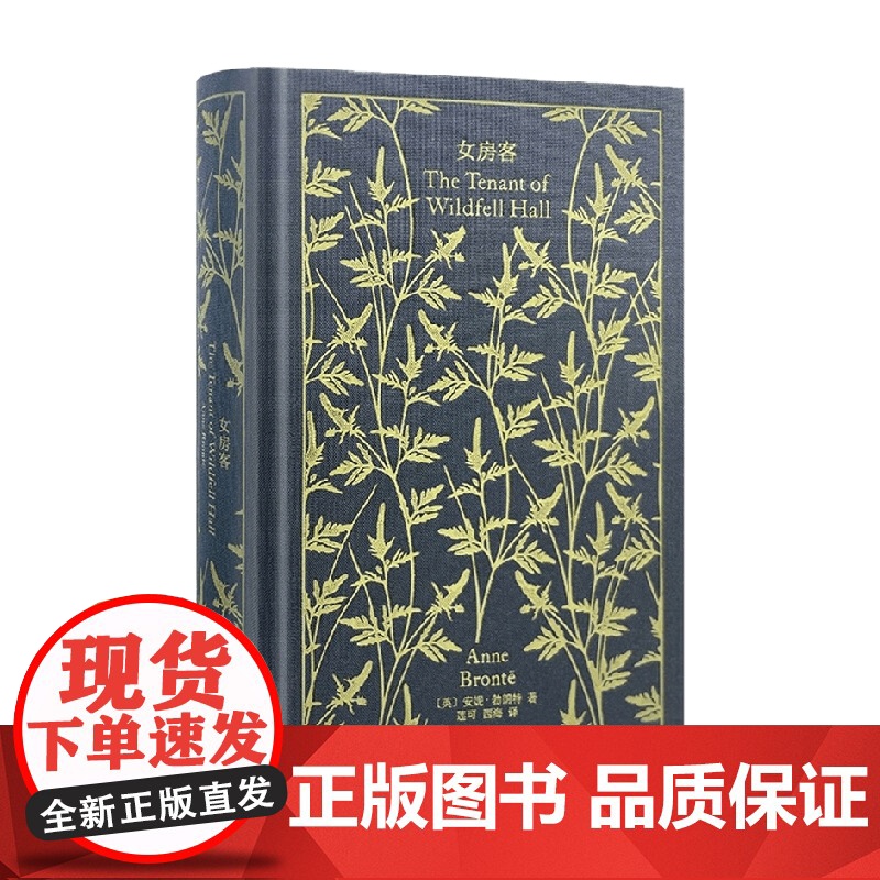 女房客 企鹅布纹经典 安妮·勃朗特 著 小说高清大图