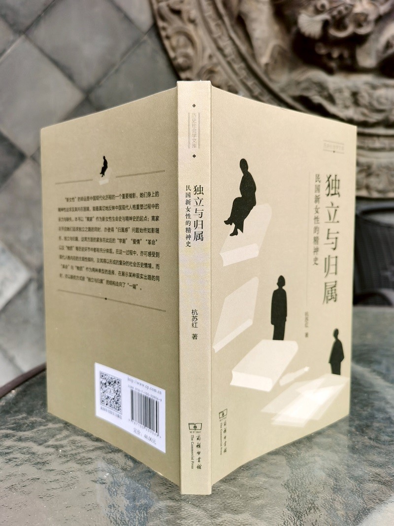 [醉染正版]独立与归属 民国新女性的精神史 杭苏红 阅读近代著名女性的生命历程与精神生活 回望中国现代个体及其精神的独立高清大图