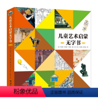 [正版]接力出版社 儿童艺术启蒙无字书 全3册0-3-6岁孩子宝宝幼儿园小学生儿童启蒙认知绘本故事科普知识亲子书籍