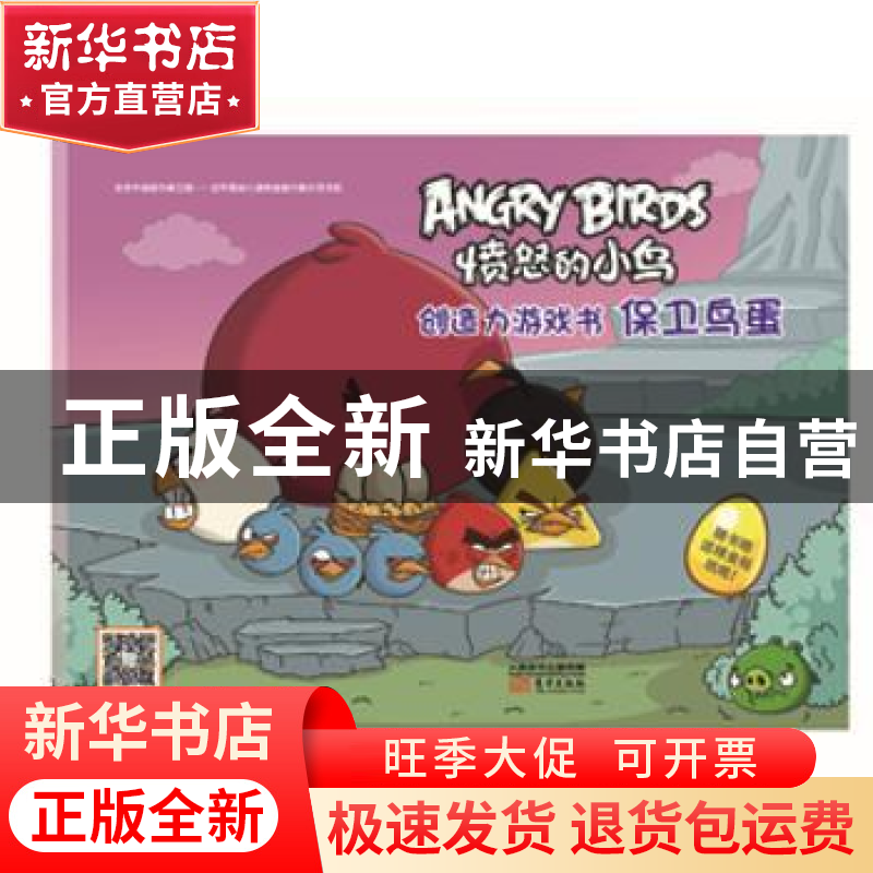 正版 愤怒的小鸟:创造力游戏书:保卫鸟蛋 (芬)罗威欧 著;唐华 译高清大图