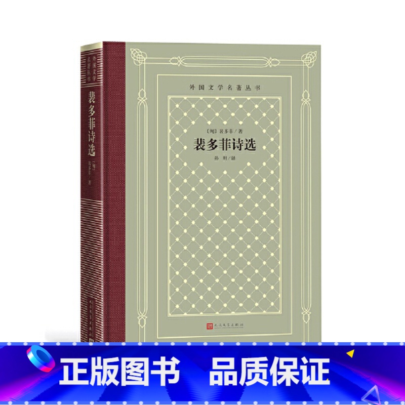 【正版】外国文学名著丛书:裴多菲诗选3.12