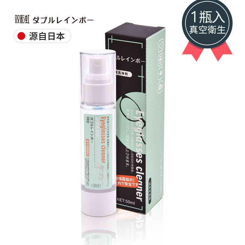 1瓶装[真空瓶 送镜布] 日本眼镜清洗液洗眼镜液水手机电脑屏幕镜片喷雾清洁剂护理液神器