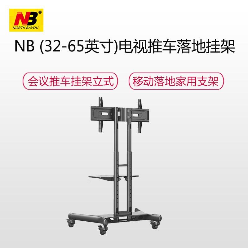 NB CA55电视挂架(32-65英寸)电视推车