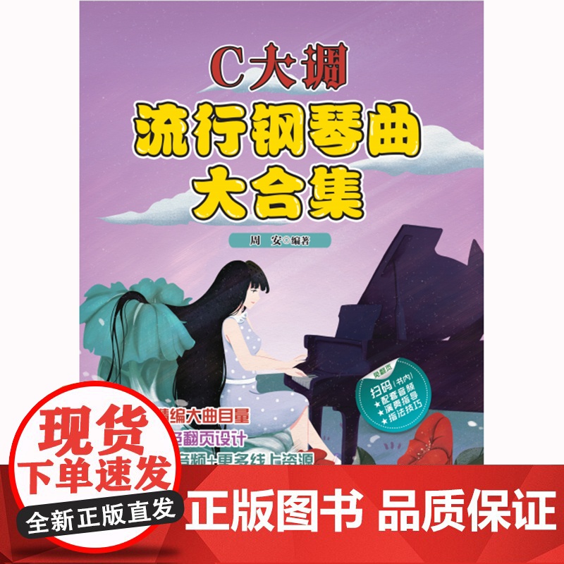 C大调流行钢琴曲大合集高清大图
