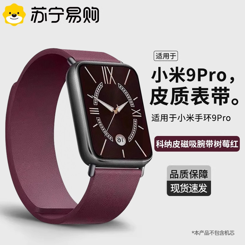 【官方同款】 适用小米手环9pro表带树莓红新品科纳皮磁吸手腕带运动智能xiaomi9pro手环男女生替换带1669XD高清大图