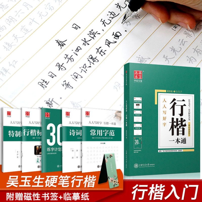 行楷钢笔字帖 吴玉生行楷一本通成学生女生男生30天速成计划_行楷一本通