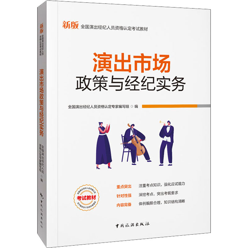 正版新书】演出市场政策与经纪实务全国演出经纪人员资格认定专家