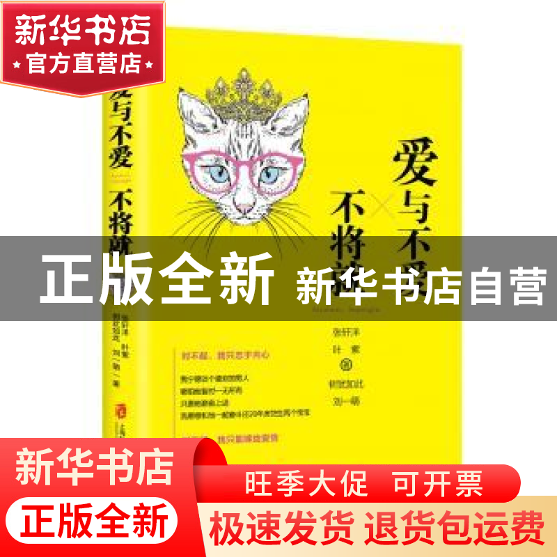 正版 爱与不爱,不将就 张轩洋[等]著 上海社会科学院出版社 9787高清大图