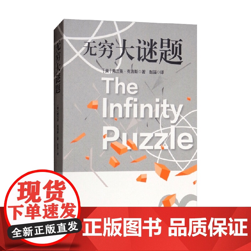 无穷大谜题 弗兰克·克洛斯 著 科普读物高清大图