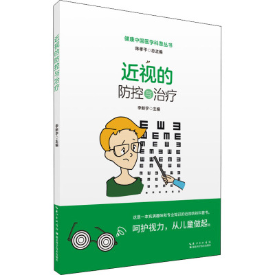 近视的防控与治疗