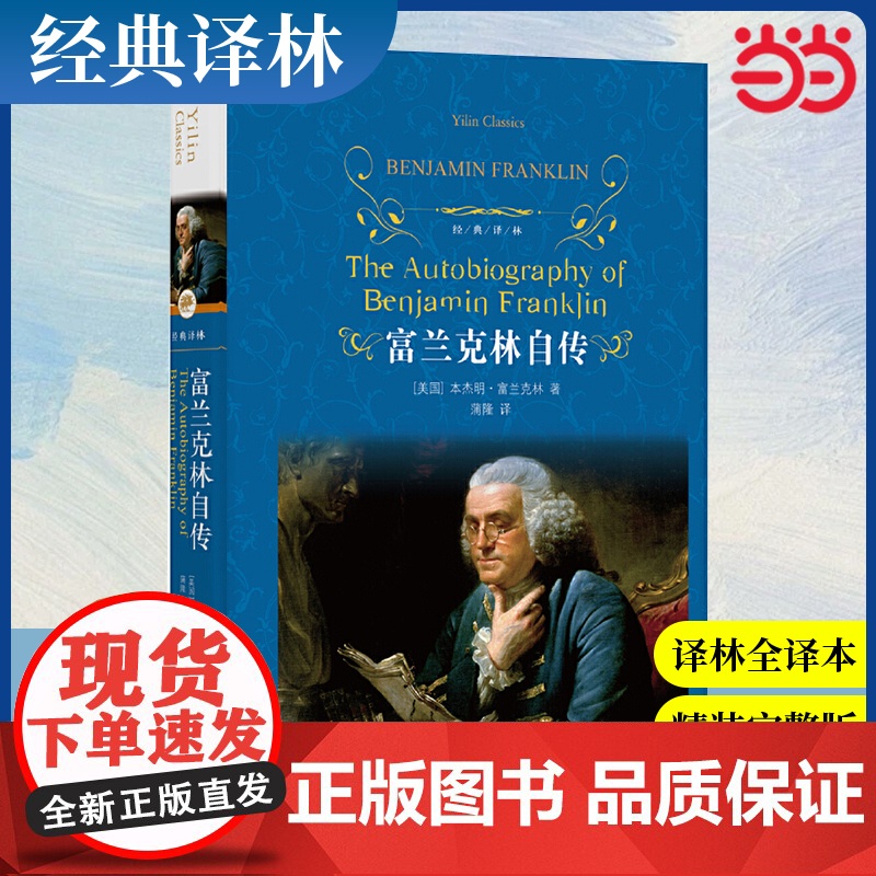 店 经典译林:富兰克林自传 本杰明.富兰克 中小学生课外阅读书籍学期儿童文学世界名著经典译林出版社原著完整版
