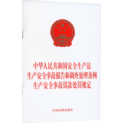 [M]中华人民共和国安全生产法 生产安全事故报告和调查处理条例 生产安全事故罚款处罚规定-9787521642742