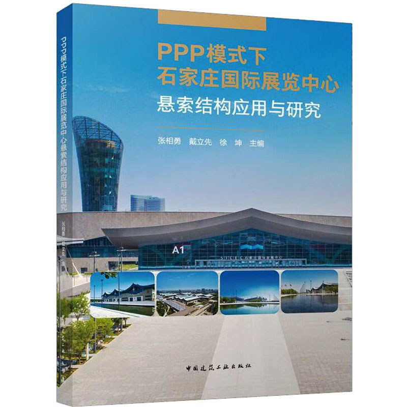 [M]PPP模式下石家庄国际展览中心悬索结构应用与研究-9787112288885高清大图