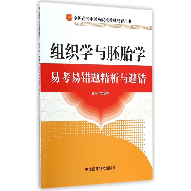 [M]组织学与胚胎学易考易错题精析与避错(全国高等中医药院校教材配套用书)-9787506771993高清大图