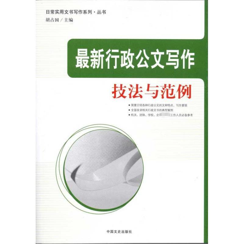 正版新书】最新行政公文写作技法与范例胡占国9787503431579