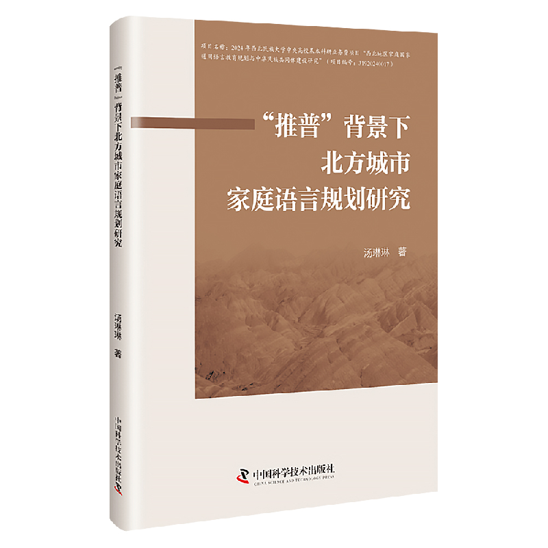 正版新书】“推普”背景下北方城市家庭语言规划研究汤琳琳 著978