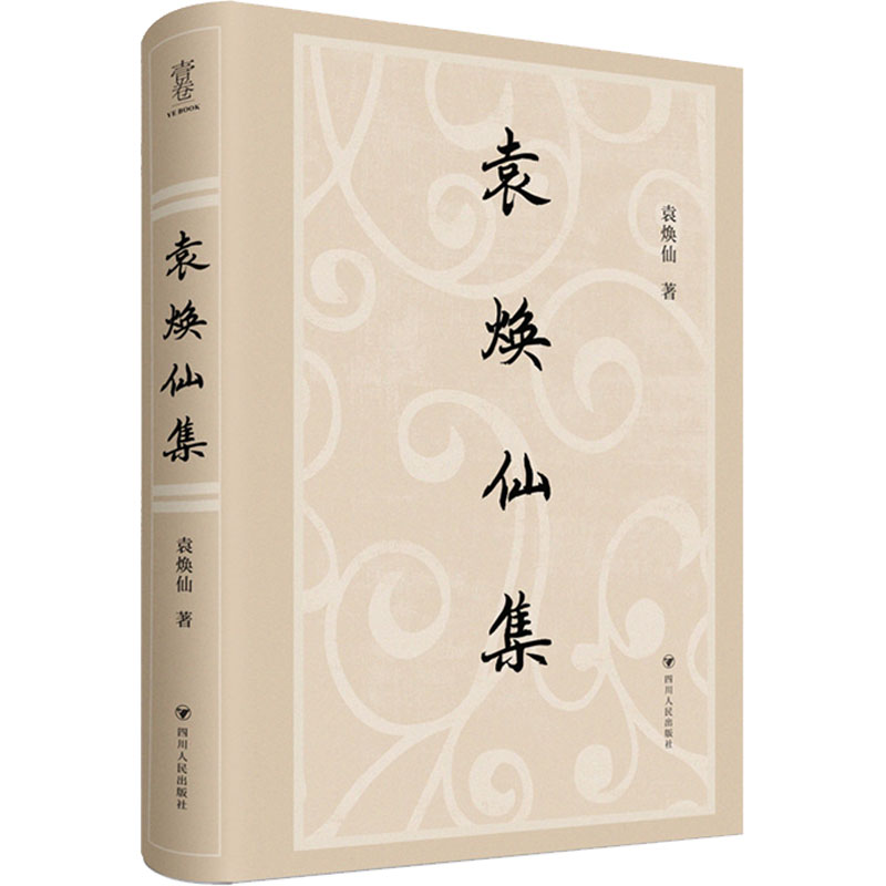 醉染图书袁焕仙集9787220127649高清大图