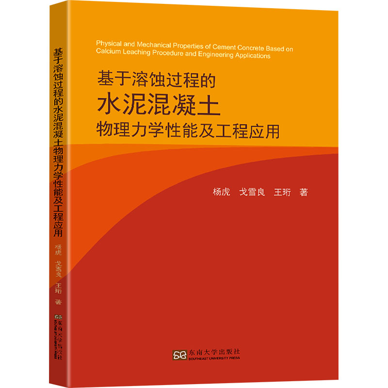 正版新书]基于溶蚀过程的水泥混凝土物理力学性能及工程应用杨虎高清大图