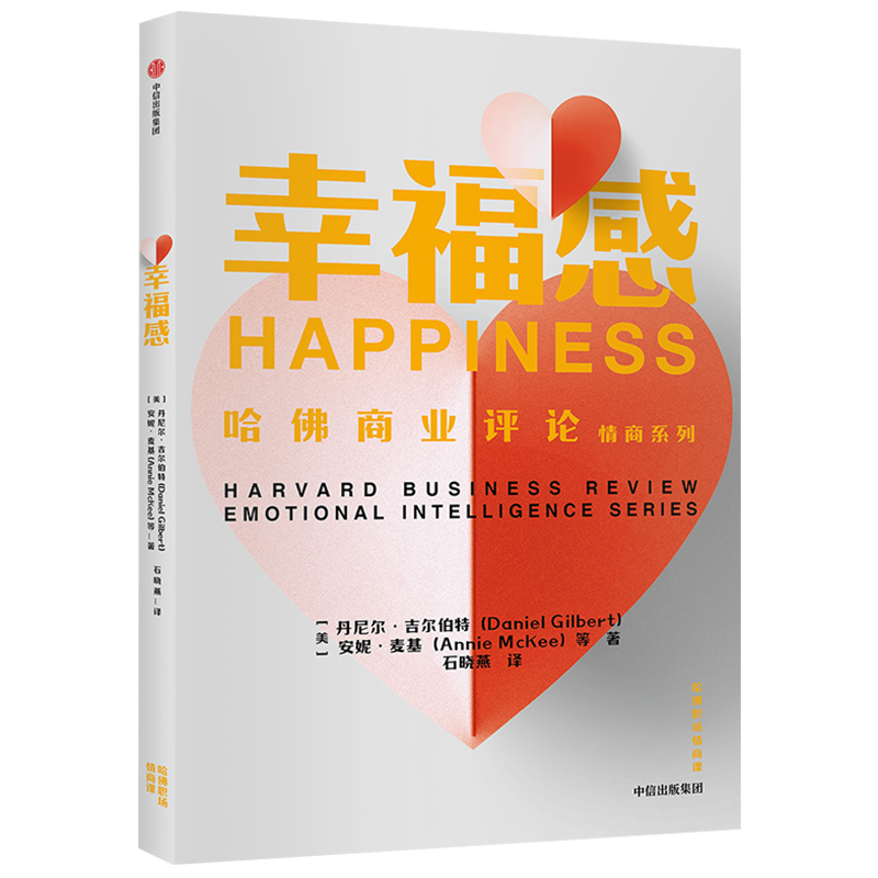 [正版]幸福感(哈佛职场情商课)丹尼尔吉尔伯特 9787521709131出版社全新高清大图