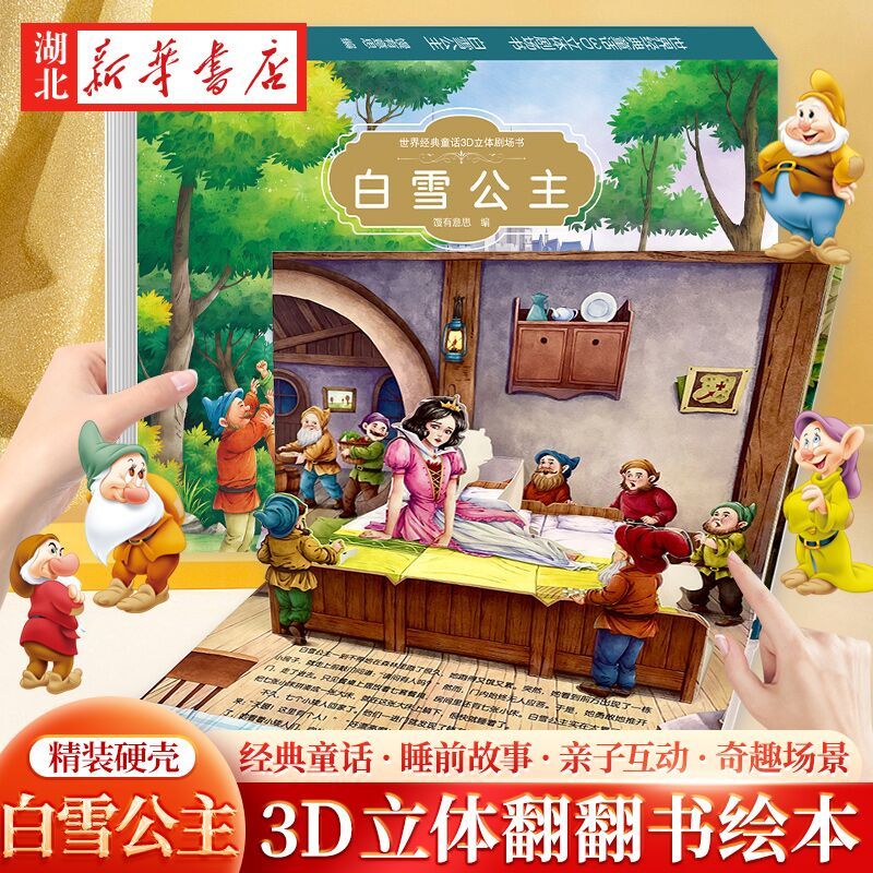 白雪公主(立体书) [正版]经典童话立体书3d立体儿童绘本故事书3一6 迪士尼公主立体书幼儿园绘本阅读0到3岁翻翻书宝宝