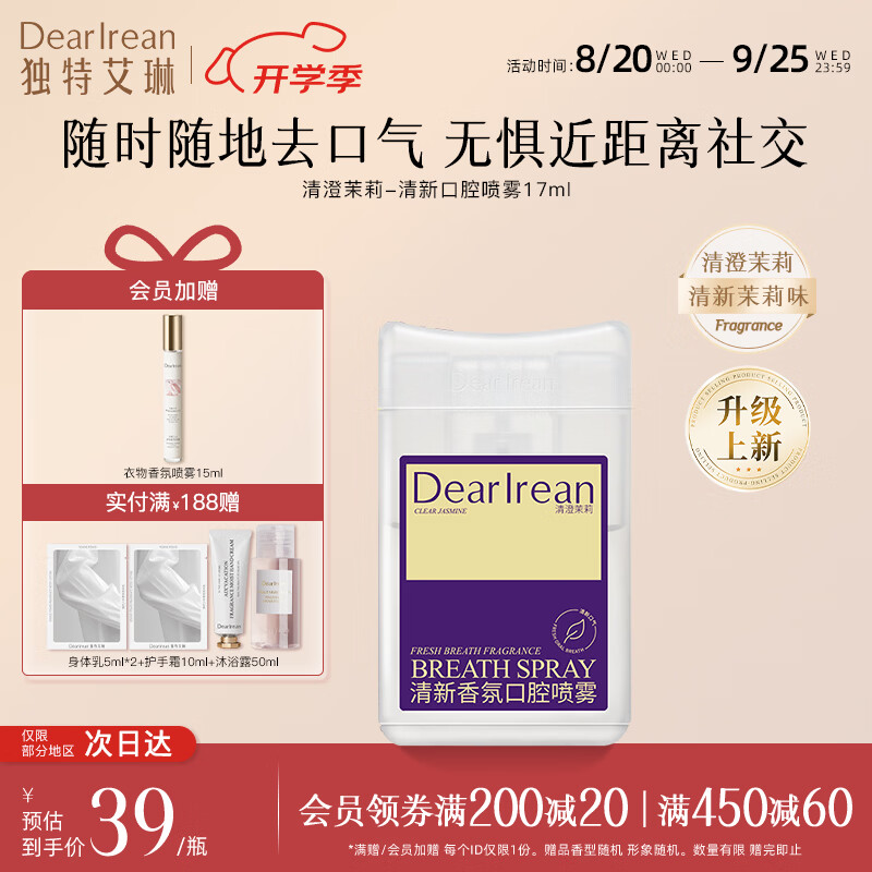 独特艾琳(Dear lrean)口喷清新口腔喷雾漱口水清洁口腔留香便携约会持久接吻赠礼男女士 清新口腔喷雾(清澄茉莉)