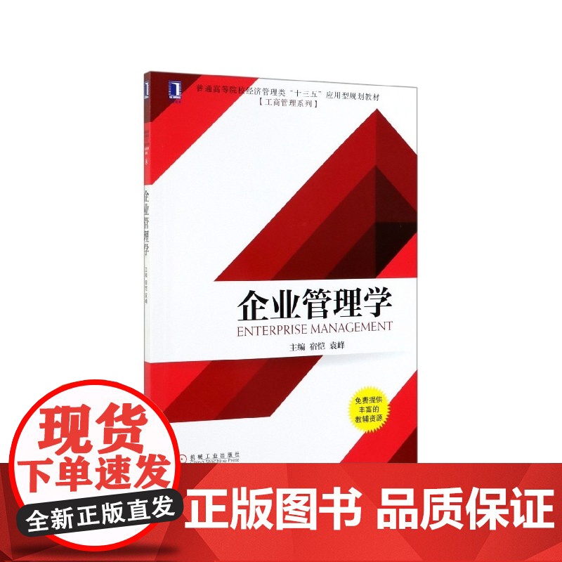 企业管理学(普通高等院校经济管理类十三五应用型规划教材)高清大图