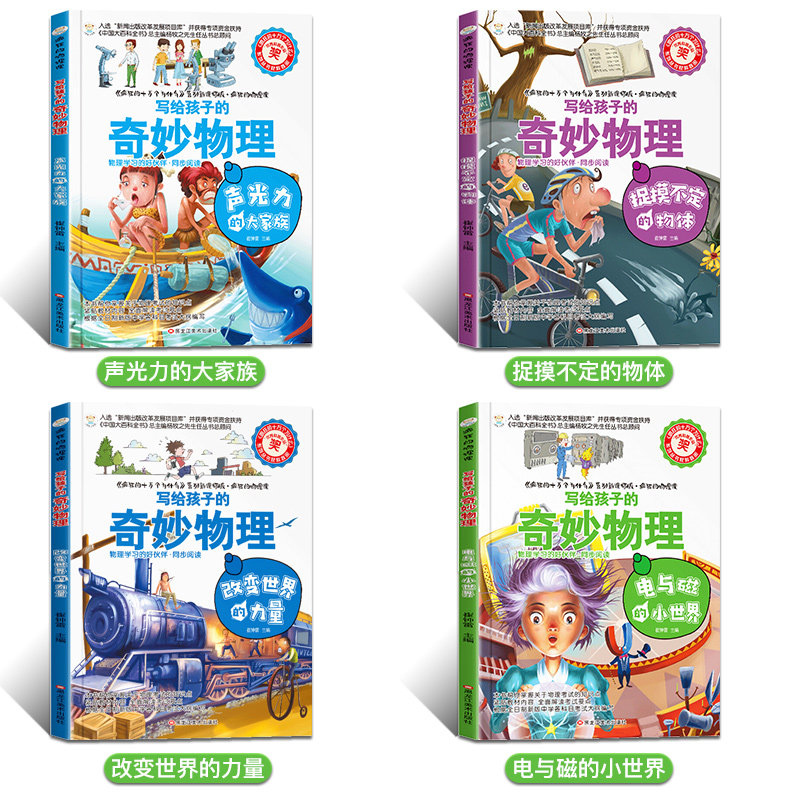 [共10册]奇妙物理+神奇的数学思维逻辑书 [正版]疯狂的物理课全套 写给孩子的奇妙物理化学生物地理语文数学历史 适合三高清大图