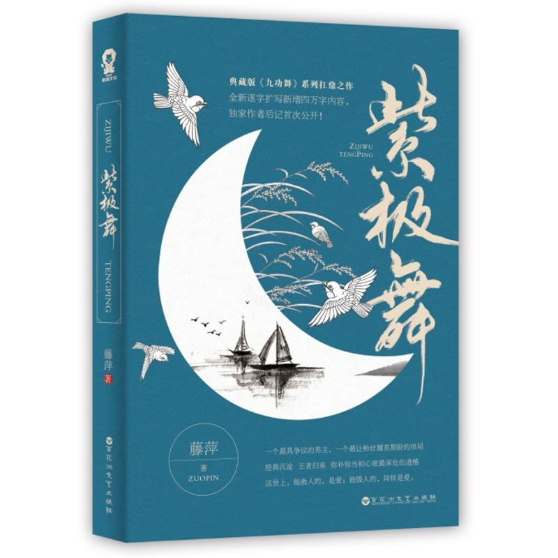 [正版]新书 紫极舞 武侠言情天后藤萍舞》系列之作 红尘旧事,浮生蜉蝣,皆可忘可不忘 青春小说 古风小说 古言小说 虐