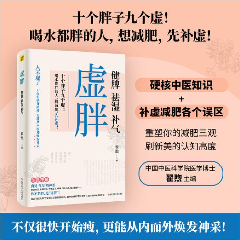 正版新书】虚胖:健脾.祛湿.补气翟煦9787518970896