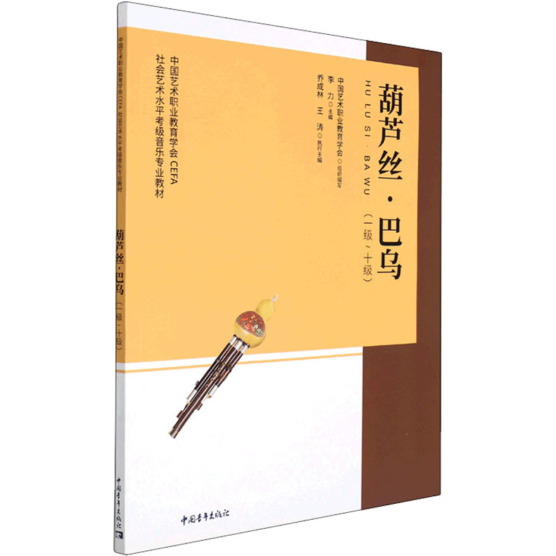 [M]葫芦丝·巴乌(一级~十级)-9787515363905高清大图