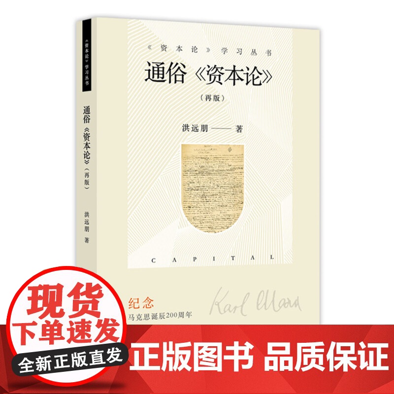 通俗资本论 2018年再版 洪远朋 复旦经济学院考研教材 资本论学习丛书 资本论普及书 资本论脉络 上海科学技术文献出版高清大图