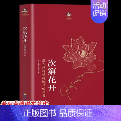 次第花开 [正版]专营次第花开 2017修订版 希阿荣博堪布的现代心灵开示 藏人精神愉悦的秘密 扎西持林丛书 人文哲学宗