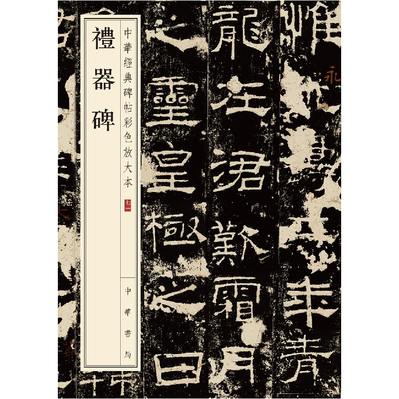 醉染图书礼器碑9787101141856高清大图