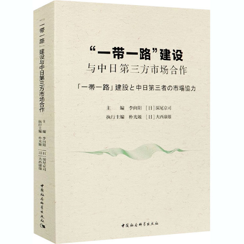 正版新书】"一带一路"建设与中日第三方市场合作编者:李向阳//(日