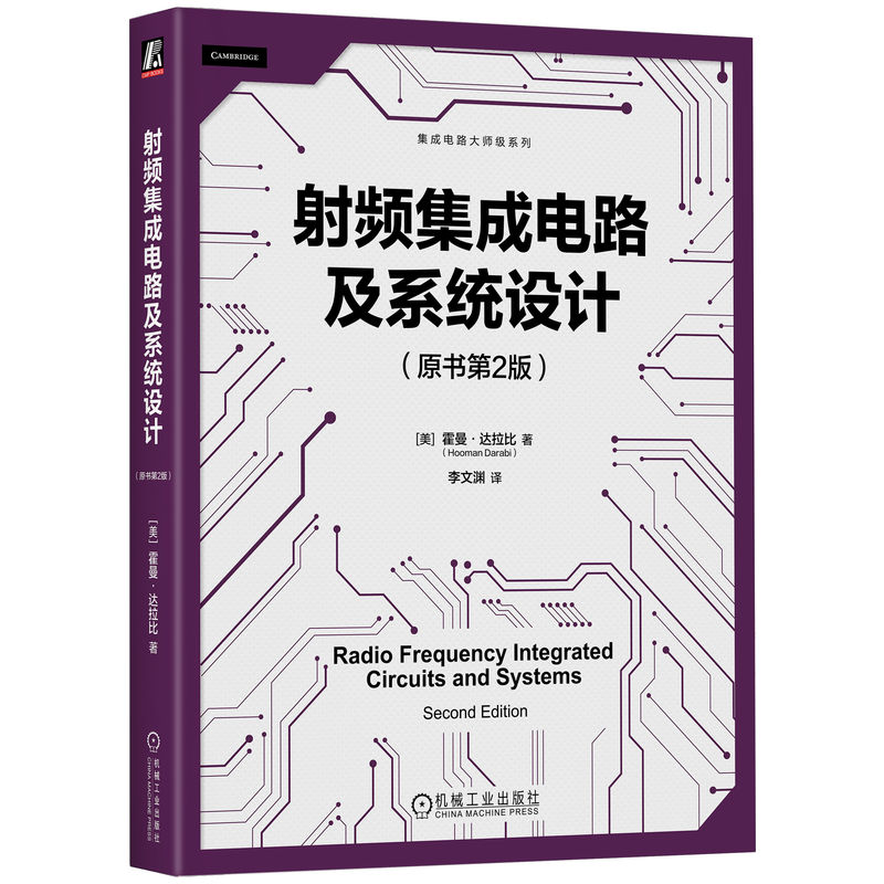 正版新书]射频集成电路及系统设计(原书第2版) [美]霍曼·达拉
