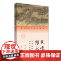 【外研社】民惟邦本：民本思想与中国古代政治（跨越时空的中国词）