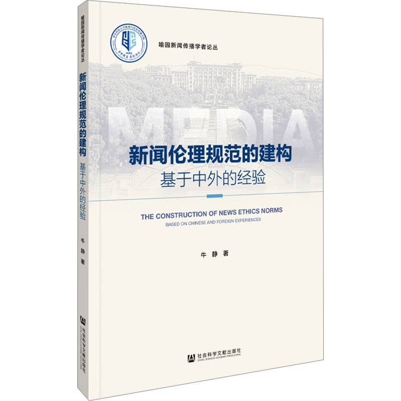 [M]新闻伦理规范的建构 基于中外的经验-9787522822907高清大图