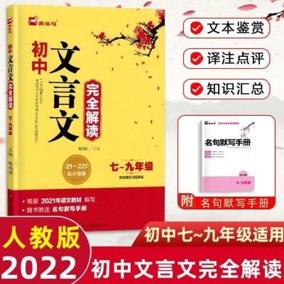 2022木头马初中文言文完全解读七年级八年级九年级全国通用升级版 2021版