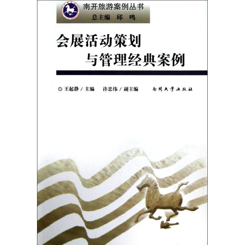 醉染图书会展活动策划与管理经典案例9787310039005高清大图
