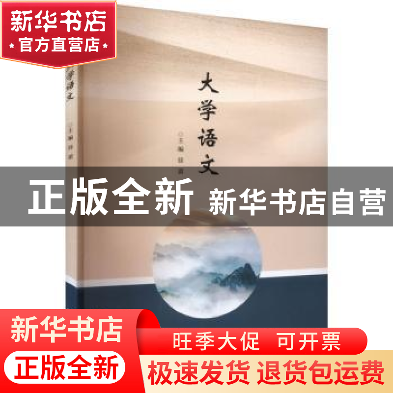 正版 大学语文 徐蕾 南京大学出版社 9787305252990 书籍