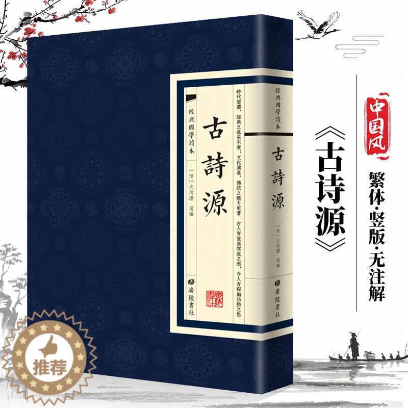 【醉染正版】古诗源经典国学读本国学普及读物国学文化繁体原文古籍