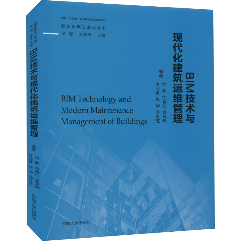 【M】BIM技术与现代化建筑运维管理-9787564180485